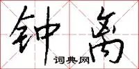 钟离