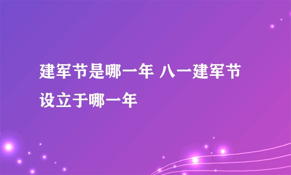 建军节是哪一年 八一建军节设立于哪一年