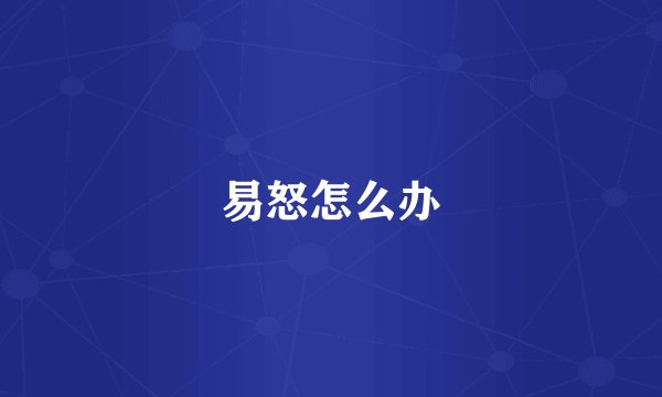 易怒怎么办
