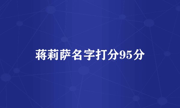 蒋莉萨名字打分95分