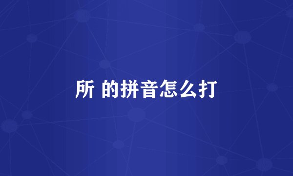 所 的拼音怎么打
