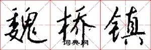 魏桥镇