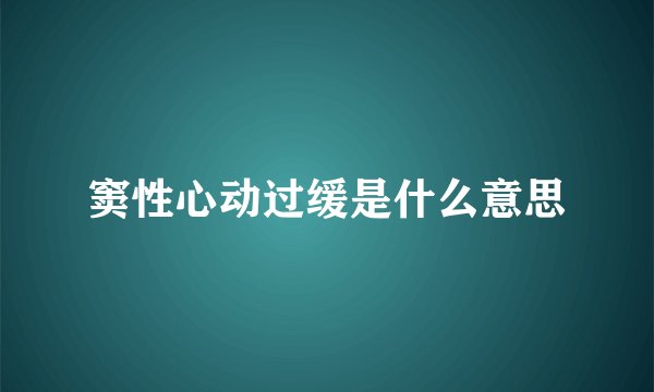 窦性心动过缓是什么意思