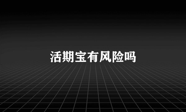 活期宝有风险吗