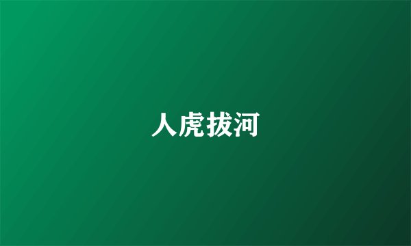 人虎拔河
