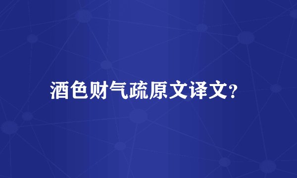 酒色财气疏原文译文？
