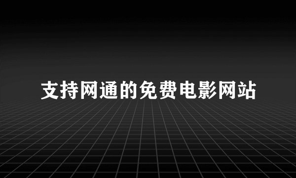 支持网通的免费电影网站