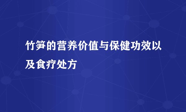 竹笋的营养价值与保健功效以及食疗处方