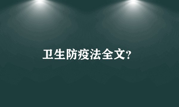 卫生防疫法全文？
