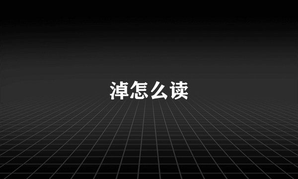 淖怎么读