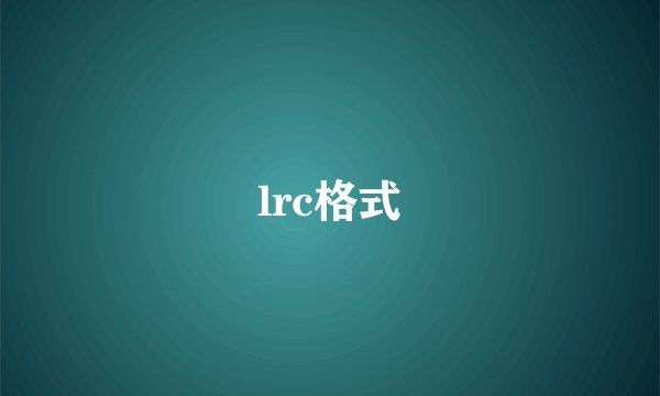lrc格式
