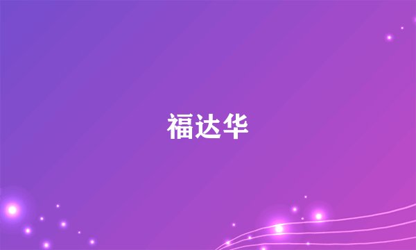 福达华