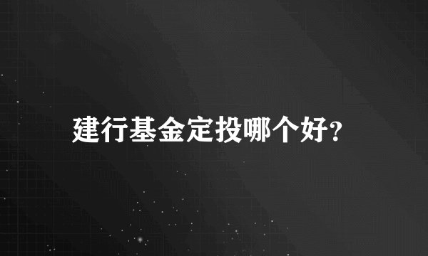 建行基金定投哪个好？