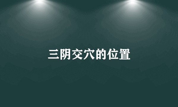 三阴交穴的位置