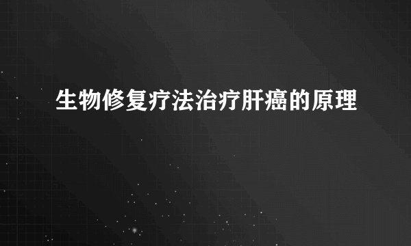 生物修复疗法治疗肝癌的原理