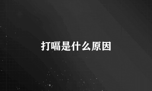 打嗝是什么原因