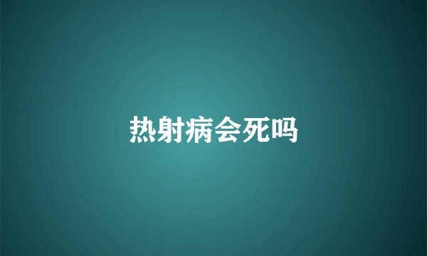 热射病会死吗