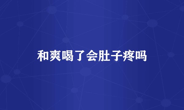 和爽喝了会肚子疼吗