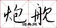 炮舰