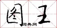 图王