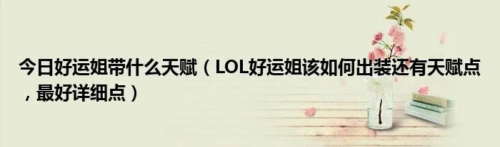 今日好运姐带什么天赋（LOL好运姐该如何出装还有天赋点，最好详细点）