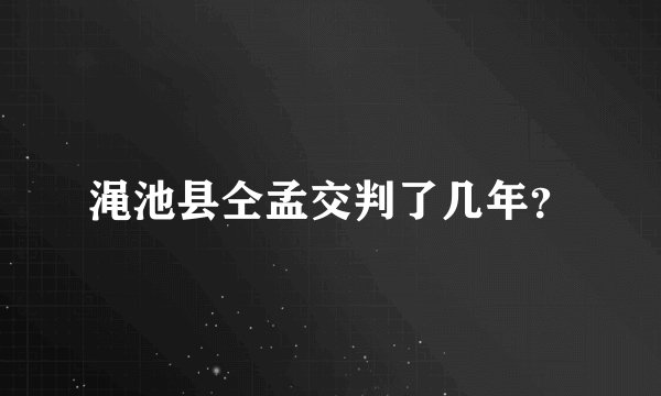 渑池县仝孟交判了几年？