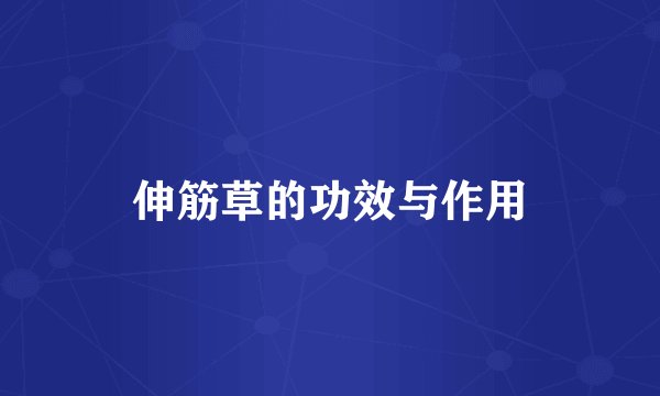 伸筋草的功效与作用
