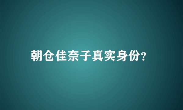 朝仓佳奈子真实身份？