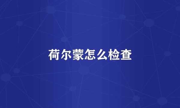 荷尔蒙怎么检查