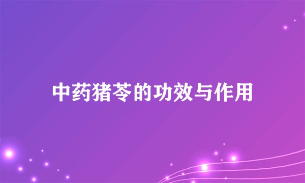 中药猪苓的功效与作用