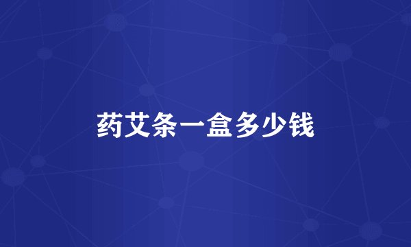 药艾条一盒多少钱