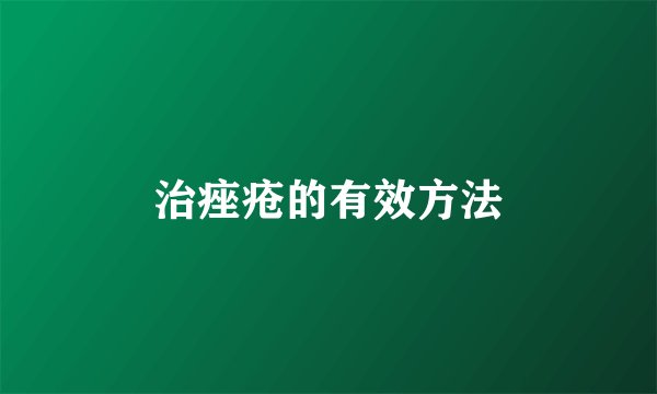 治痤疮的有效方法