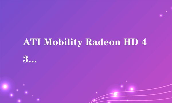 ATI Mobility Radeon HD 4330怎么样？