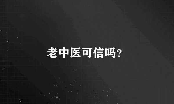 老中医可信吗？