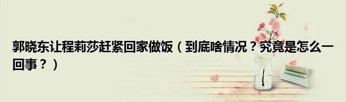 郭晓东让程莉莎赶紧回家做饭（到底啥情况？究竟是怎么一回事？）