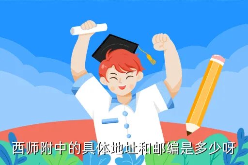 重庆西师附中地址，北碚西师附中在哪