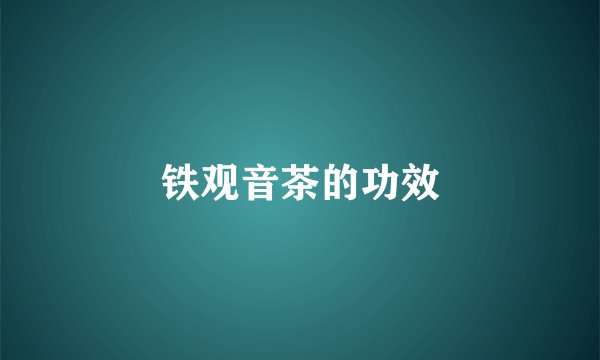 铁观音茶的功效