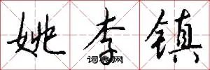 姚李镇