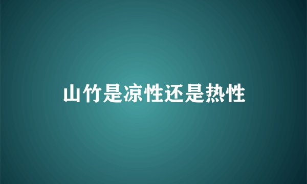 山竹是凉性还是热性