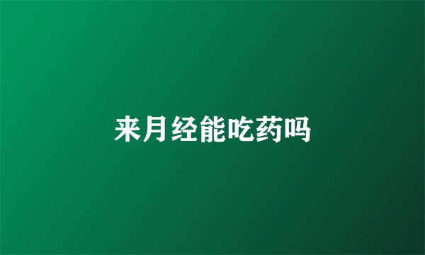 来月经能吃药吗