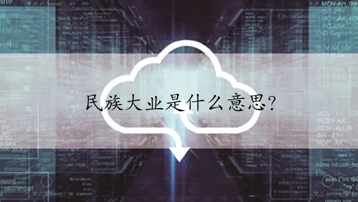 民族大业是什么意思?