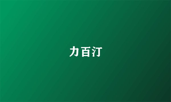 力百汀