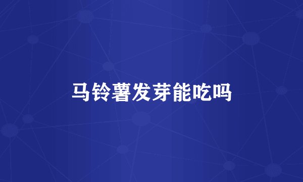 马铃薯发芽能吃吗