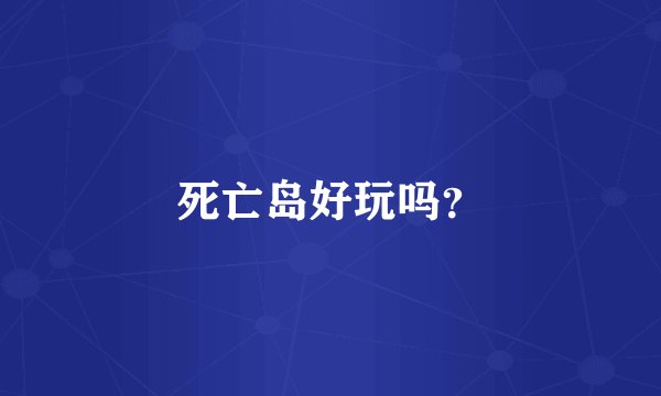 死亡岛好玩吗？