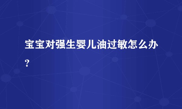 宝宝对强生婴儿油过敏怎么办？