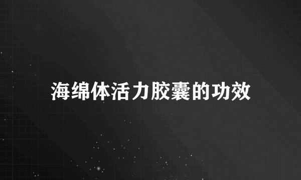 海绵体活力胶囊的功效