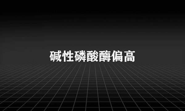 碱性磷酸酶偏高