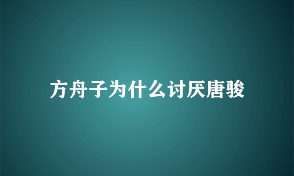 方舟子为什么讨厌唐骏