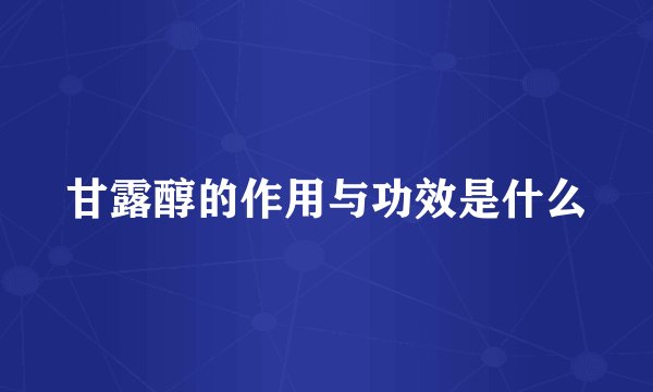 甘露醇的作用与功效是什么