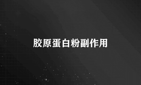 胶原蛋白粉副作用